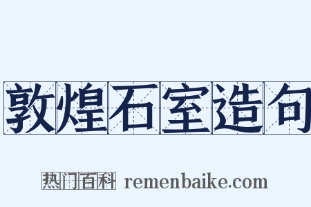 敦煌石室造句是什么意思的图片